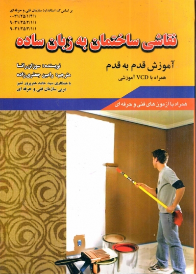 کتاب نقاشی ساختمان به زبان ساده اثر رامین جعفری زاده ناشرقرن