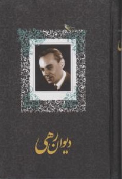 دیوان رهی اثر محمد حسن معیری