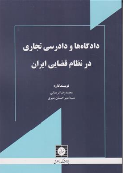 کتاب دادگاه های و دادرسی تجاری در نظام قضایی ایران اثر محمدرضا نریمانی نشر شهر دانش