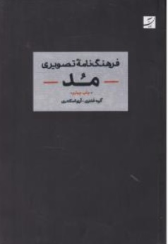 کتاب فرهنگ نامه تصویری مد اثر آرزواسکندری نشر آبان