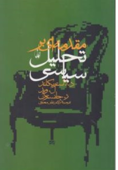 کتاب مقدمه ای بر تحلیل سیاسی اثر د.استریکلند ترجمه علی معنوی نشر آگاه