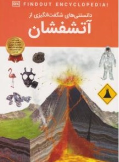 کتاب دانستنی های شگفت انگیزی از آتشفشان ها اثر آرین رمضانی نشر دریای کتاب