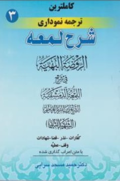 کتاب کاملترین ترجمه نموداری شرح لمعه (جلد سوم) ؛ (کفارات، نذر، قضا، شهادات، وقف، عطیه) اثر شهید ثانی ترجمه حمید مسجد سرایی