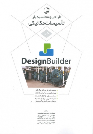 طراحی و محاسبه بار تاسیسات مکانیکی در DesignBuilder اثر مصلحی