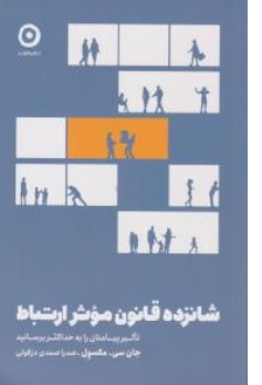 کتاب شانزده قانون موثر ارتباط (  تاثیر پیامتان را به حداکثر برسانید ) اثر جان سی مکسول  ترجمه صدرا صمدی دزفولی نشر مون