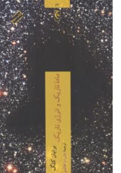 کتاب ماده تاریک و انرژی تاریک اثر برایان کلگ ترجمه علیرضا هاشمی نشر چترنگ
