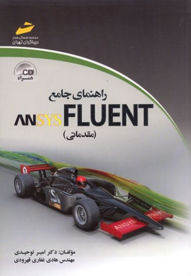 راهنمای جامع ANSYS FLUENT (مقدماتی)