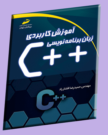 آموزش کاربردی ++C اثر حمیدرضا افشارراد