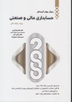 کتاب 2000 سوال چهار گزینه ای حسابداری مالی و صنعتی اثر غلامرضا کرمی نشر نگاه دانش
