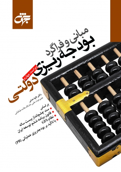 مبانی و فراگرد بودجه ریزی دولتی (ویراست چهارم) اثر دکتر داود مدنی