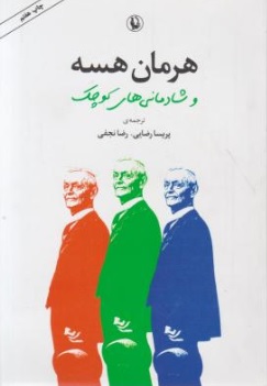 هرمان هسه و شادمانی های کوچک (چاپ هفتم) اثر هرمان هسه ترجمه پریسا رضایی
