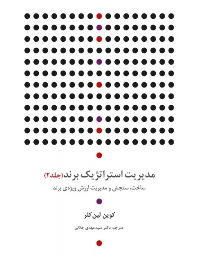 کتاب مدیریت استراتژیک برند (جلد دوم) اثر کوین لین کلر ترجمه سید مهدی جلالی