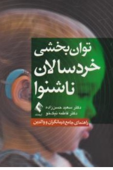 کتاب توان بخشی خردسالان ناشنوا (راهنمای جامع درمانگران و والدین ) اثر سعید حسن زاده نشر ارجمند