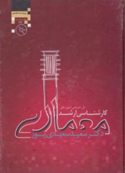 کتاب حل تشریحی آزمون های کارشناسی ارشد معماری (2 و 1) اثر سعید سعیدی پور