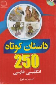 کتاب 250 داستان کوتاه انگلیسی ، فارسی اثر حمید رضا بلوچ نشر دانشیار