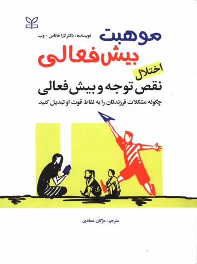 موهبت بیش فعالی اختلال نقص توجه و بیش فعالی اثر دکتر لارا هاناس ترجمه مژگان عمادی