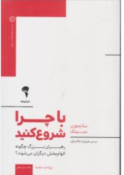 با چرا شروع کنید. (رهبران چگونه الهام بخش دیگران می شوند؟) اثر سایمون سینک ترجمه علیرضا خاکساران