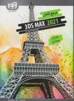 کتاب مرجع کامل 3DS MAX 2021 (برای عمران و معماری) اثر علی محمودی