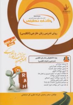 روش تدریس زبان خارجی (انگلیسی) ؛ (کد : 848) اثر سحر زمانیان