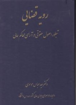 کتاب رویه قضایی تبلور اصول حقوقی در آرای محاکم عالی اثر سیدعباس موسوی نشر خرسندی