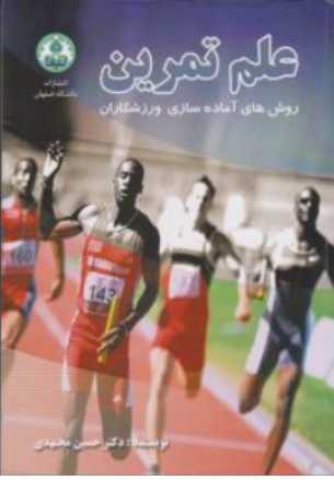 کتاب علم تمرین (روش های آماده سازی ورزشکاران) اثر حسین مجتهدی نشر دانشگاه اصفهان