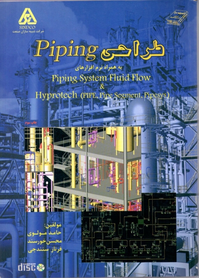 کتاب طراحی پایپینگ به همراه نرم افزارهای piping system fluid flow & hyprotech اثر حامد مولوی ناشر اندیشه سرا