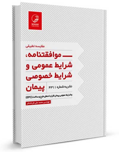 موافقتنامه، شرایط عمومی و خصوصی پیمان نشریه 4311 اثر محمدعلی فرشادفر