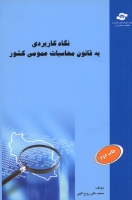 نگاه کاربردی به قانون محاسبات عمومی کشور