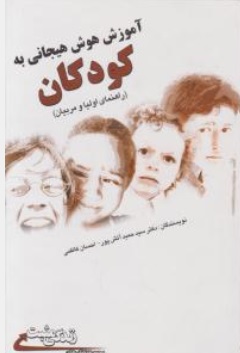 کتاب آموزش هوش هیجانی به کودکان اثر سید حمید آتش پور نشر ابوعطا