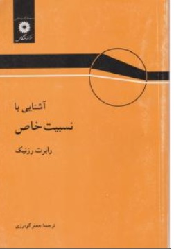 کتاب آشنایی با نسبیت خاص اثر رابرت رزنیک ترجمه جعفر گودرزی ناشر مرکز نشر دانشگاهی