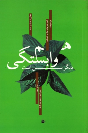 کتاب هم وابستگی دیگر بس است اثر ملودی بیتی ترجمه حسام الدین معصومیان
