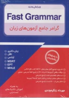 کتاب Fast grammer,(گرامر جامع آزمون های زبان) اثر مهرداد زنگیه وندی