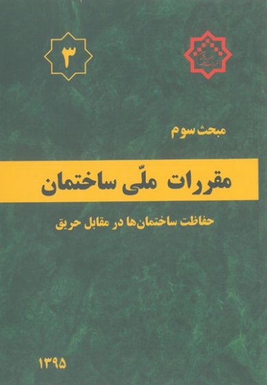 مبحث سوم مقررات ملی ساختمان(حفاظت ساختمان ها در مقابل حریق) اثر مرکز تحقیقات راه، مسکن و شهرسازی