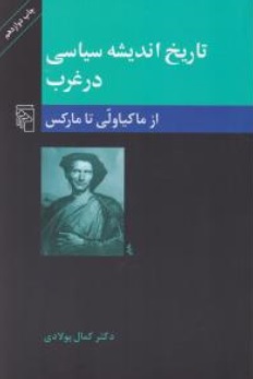 کتاب تاریخ اندیشه سیاسی در غرب ( از ماکیاولی تا مارکس ) اثر کمال پولادی نشر مرکز