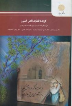 کتاب گزیده قصاید ناصرخسرو متون نظم ( 2 ) قسمت دوم : قصاید ناصر خسرو اثر ایوب مرادی - حسن حیدرزاده ناشر دانشگاه پیام نور 