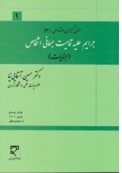 جرایم علیه اشخاص جنایات (جرایم علیه اشخاص (1)) اثر حسین آقایی نیا