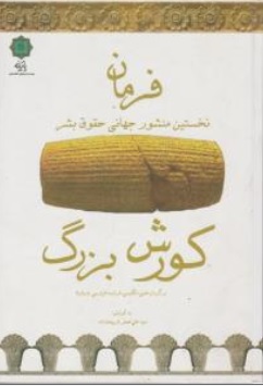 کتاب فرمان کوروش بزرگ: ( نخستین منشور جهانی حقوق بشر ) اثر علی اصغر شریعت زاده نشر پازینه