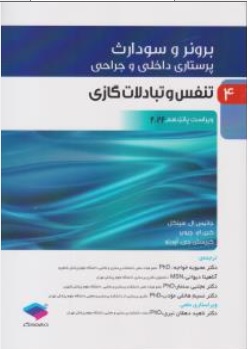 کتاب برونر و سودارث پرستاری داخلی و جراحی ( 4 ) : تنفس و تبادلات گازی ویراست پانزدهم ( 2022 ) اثر جانیس ال هینکل ترجمه محبوبه خواجه  نشر جامعه نگر