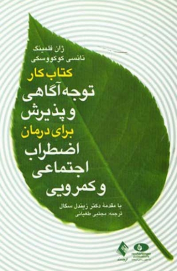 کتاب کار توجه آگاهی و پذیرش برای درمان اضطراب اجتماعی و کمرویی اثر ژان فلمینگ ترجمه طغیانی