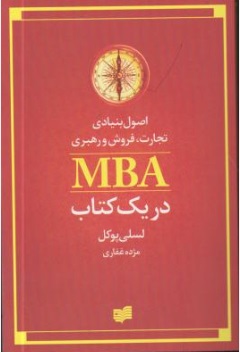 اصول بنیادی تجارت ، فروش و رهبری MBA (در یک کتاب) اثر لسلی پوکل ترجمه مژده غفاری 