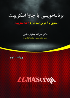 کتاب برنامه نویسی با جاوا اسکریپت (مطابق با آخرین استاندارد اکما اسکریپت) اثر عین الله جعفر نژادقمی