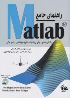 کتاب راهنمای جامع matlab با کاربردهایی برای ریاضیات علوم مهندسی و امور مالی اثر رامین مولاناپور نشر آتی نگر