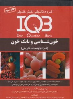 کتاب IQB خون شناسی و بانک خون اثر سوده نامجو