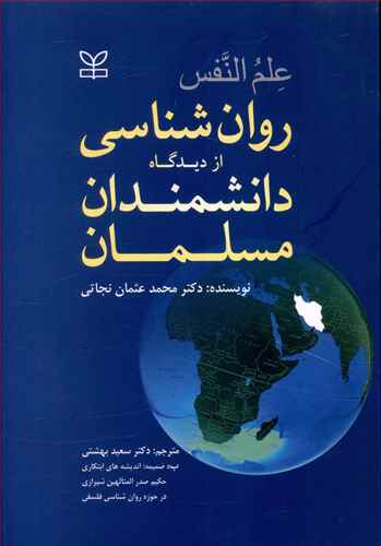 علم النفس روانشناسی از دیدگاه دانشمندان مسلمان اثر محمد عثمان نجاتی  ترجمه  سعید بهشتی