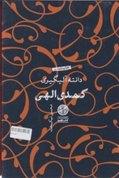 کمدی الهی اثر دانته آلیگیری ترجمه محسن نیکبخت