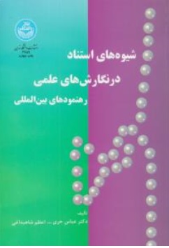 کتاب شیوه های استناد در نگارش های علمی ( رهنمودهای بین المللی ) اثر دکتر عباس حری نشر دانشگاه تهران