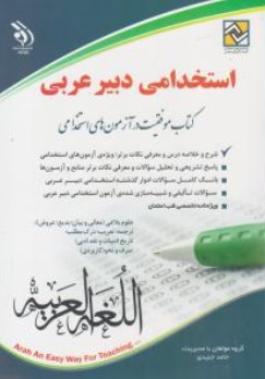 کتاب آزمون استخدامی دبیر عربی اثر حامد جنیدی