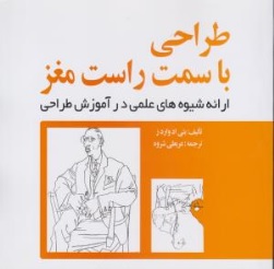 کتاب طراحی با سمت راست مغز اثر بتی ادواردز ترجمه عربعلی شروه نشر مارلیک