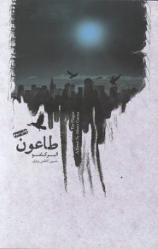 طاعون اثر آلبر کامو ترجمه حسین کاظمی یزدی