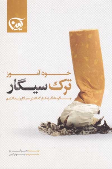 خودآموز ترک سیگار اثر ماتیو آلدریچ ترجمه ابوذر کرمی